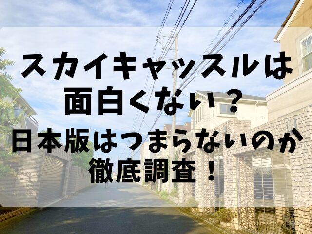 スカイキャッスルは面白くない？日本版はつまらないのか徹底調査！