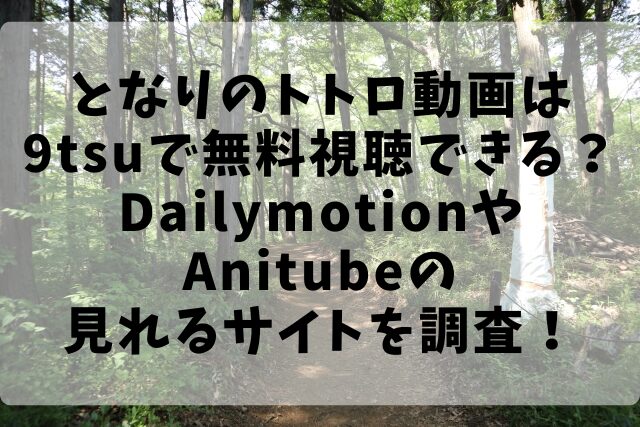 となりのトトロ動画は9tsuで無料視聴できる？DailymotionやAnitubeの見れるサイトを調査！