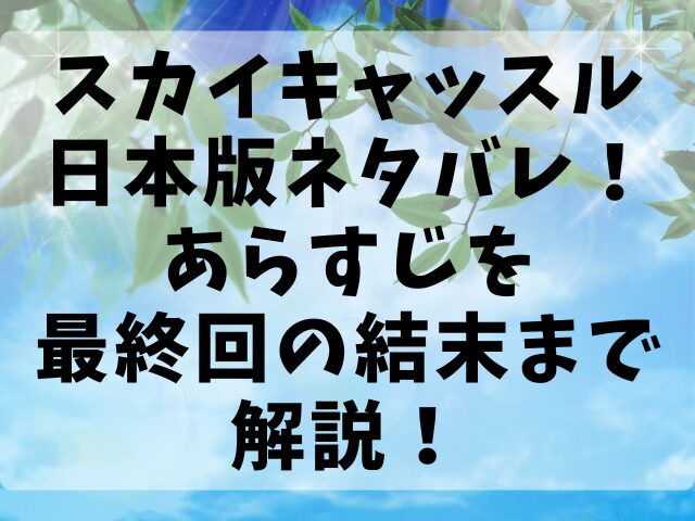 スカイキャッスル日本版ネタバレ！あらすじを最終回の結末まで解説！