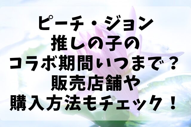 ピーチ・ジョン推しの子のコラボ期間いつまで？販売店舗や購入方法もチェック！