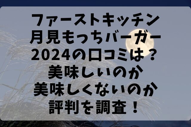 ファーストキッチン月見もっちバーガー2024の口コミは？美味しいのか美味しくないのか評判を調査！