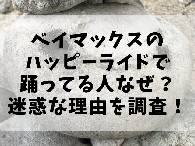 ベイマックスのハッピーライドで踊ってる人なぜ？迷惑な理由を調査！