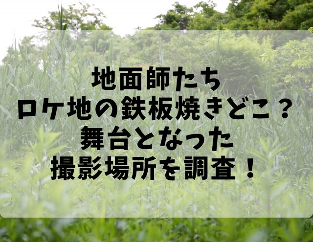 地面師たちロケ地の鉄板焼きどこ？舞台となった撮影場所を調査！