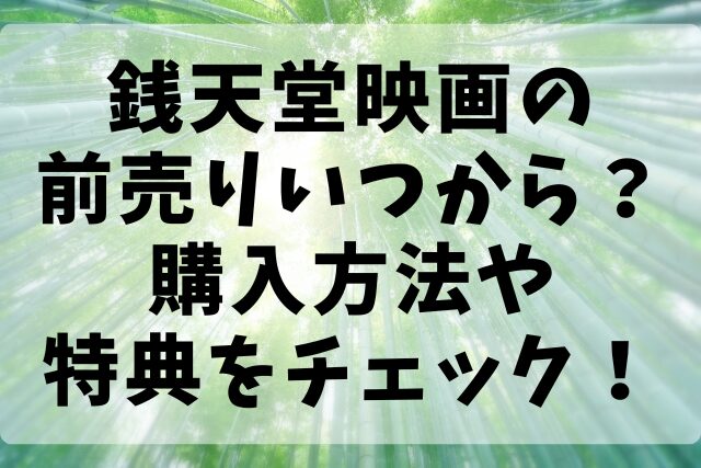 銭天堂映画の前売りいつから？購入方法や特典をチェック！