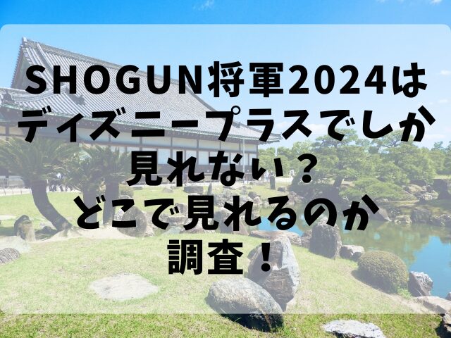 SHOGUN将軍2024はディズニープラスでしか見れない？どこで見れるのか調査！