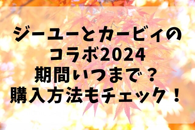 ジーユーとカービィのコラボ2024期間いつまで？購入方法もチェック！