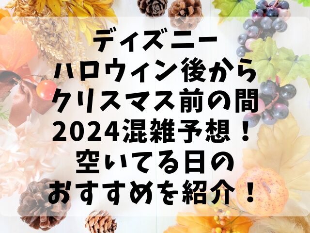 ディズニーハロウィン後からクリスマス前の間2024混雑予想！空いてる日のおすすめを紹介！