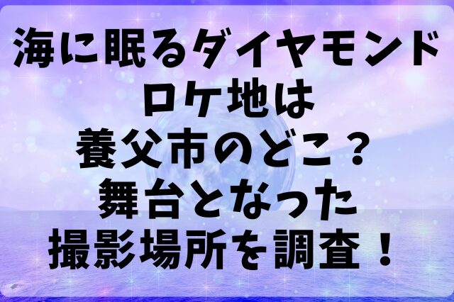 海に眠るダイヤモンドロケ地は養父市のどこ？舞台となった撮影場所を調査！