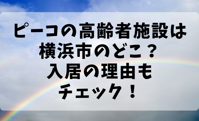 ピーコの高齢者施設は横浜市のどこ？入居の理由もチェック！