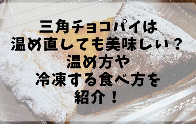 三角チョコパイは温め直しても美味しい？温め方や冷凍する食べ方を紹介！