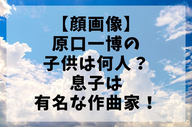【顔画像】原口一博の子供は何人？息子は有名な作曲家！