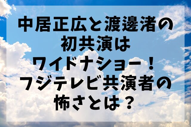 中居正広と渡邊渚の初共演はワイドナショー！フジテレビ共演者の怖さとは？
