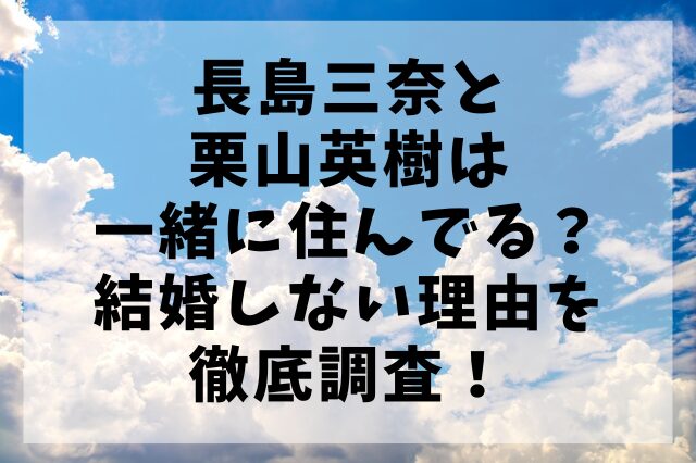長島三奈と栗山英樹は一緒に住んでる？結婚しない理由を徹底調査！
