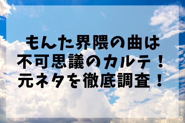 もんた界隈の曲は不可思議のカルテ！元ネタを徹底調査！