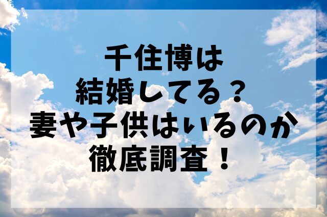 千住博は結婚してる？妻や子供はいるのか徹底調査！