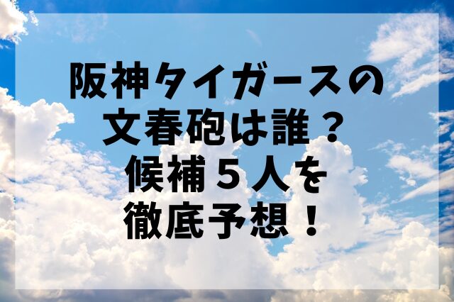 阪神タイガースの文春砲は誰？候補５人を徹底予想！