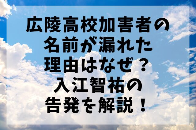 広陵高校加害者の 名前が漏れた 理由はなぜ？ 入江智祐の 告発を解説！