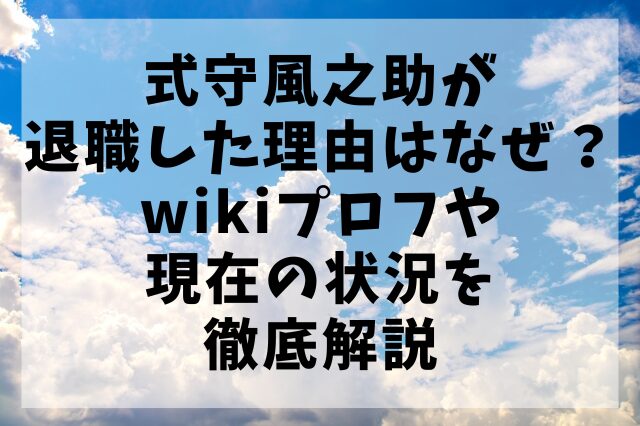 式守風之助が退職した理由はなぜ？wikiプロフや現在の状況を徹底解説