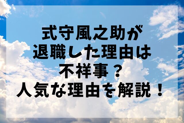 式守風之助が退職した理由は不祥事？人気な理由を解説！