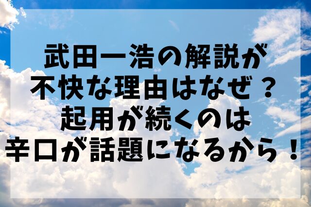 武田一浩の解説が不快な理由はなぜ？起用が続くのは辛口が話題になるから！
