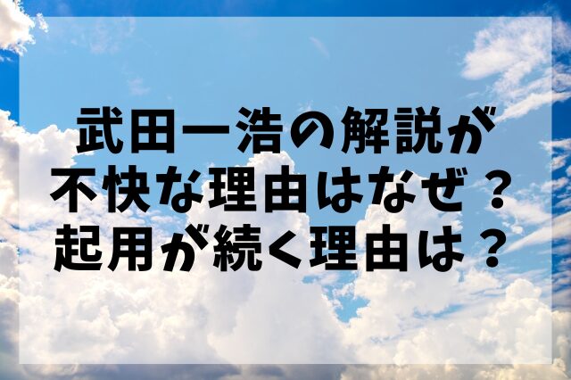 武田一浩の解説が不快な理由はなぜ？起用が続く理由は？