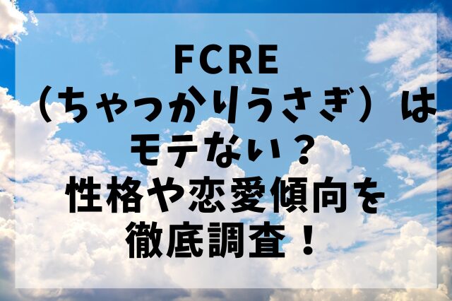 FCRE（ちゃっかりうさぎ）はモテない？性格や恋愛傾向を徹底調査！