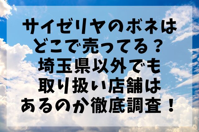 サイゼリヤのボネはどこで売ってる？埼玉県以外でも取り扱い店舗はあるのか徹底調査！