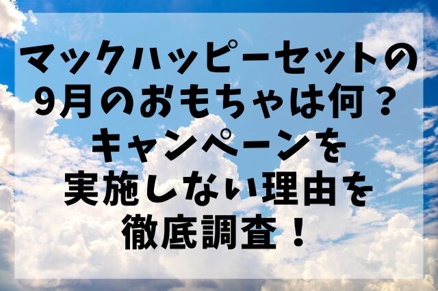マックハッピーセットの9月のおもちゃは何？キャンペーンを実施しない理由を徹底調査！