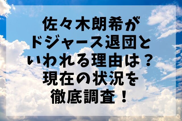 佐々木朗希がドジャース退団といわれる理由は？現在の状況を徹底調査！