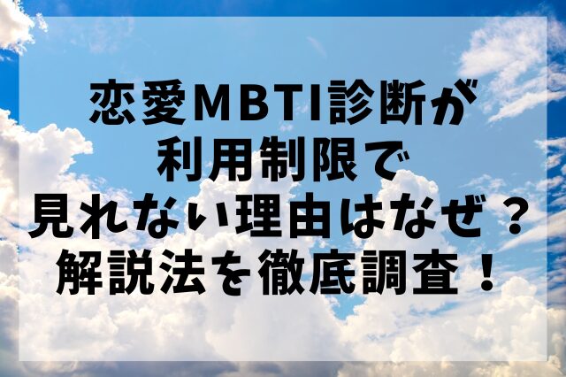 恋愛MBTI診断が利用制限で見れない理由はなぜ？解説法を徹底調査！