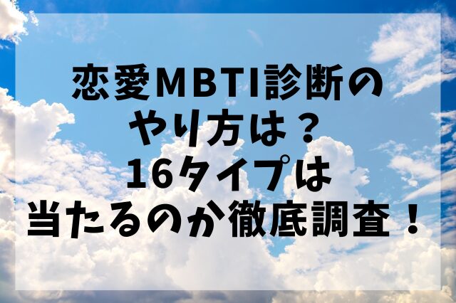 恋愛MBTI診断のやり方は？16タイプは当たるのか徹底調査！