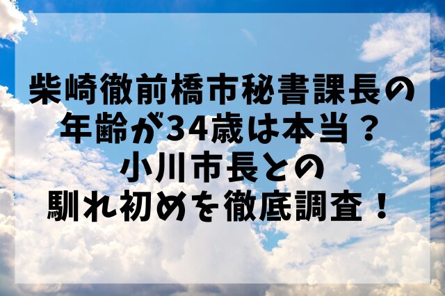 柴崎徹前橋市秘書課長の年齢が34歳は本当？小川市長との馴れ初めを徹底調査！