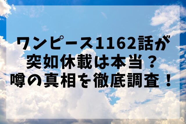 ワンピース1162話が突如休載は本当？噂の真相を徹底調査！