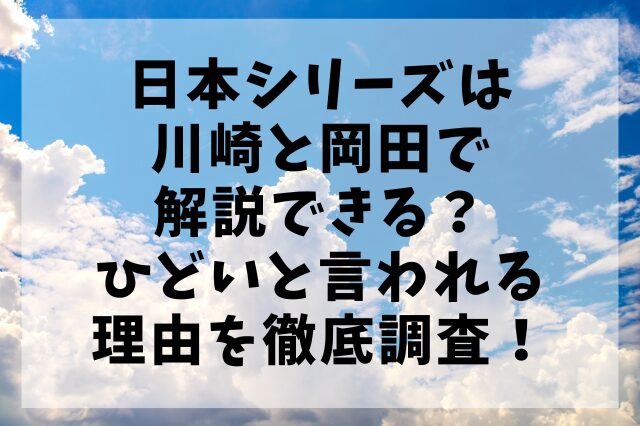 日本シリーズは川崎と岡田で解説できる？ひどいと言われる理由を徹底調査！