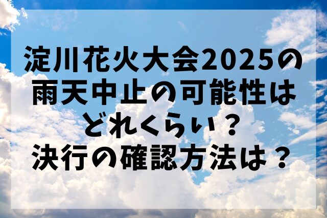 淀川花火大会2025の雨天中止の可能性はどれくらい？決行の確認方法は？