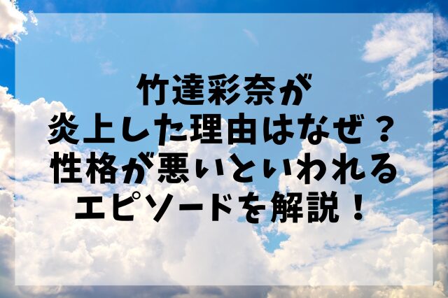 竹達彩奈が炎上した理由はなぜ？性格が悪いといわれるエピソードを解説！