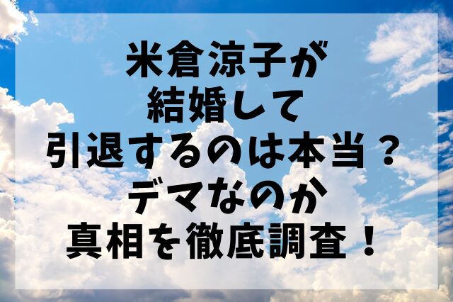 米倉涼子が結婚して引退するのは本当？デマなのか真相を徹底調査！