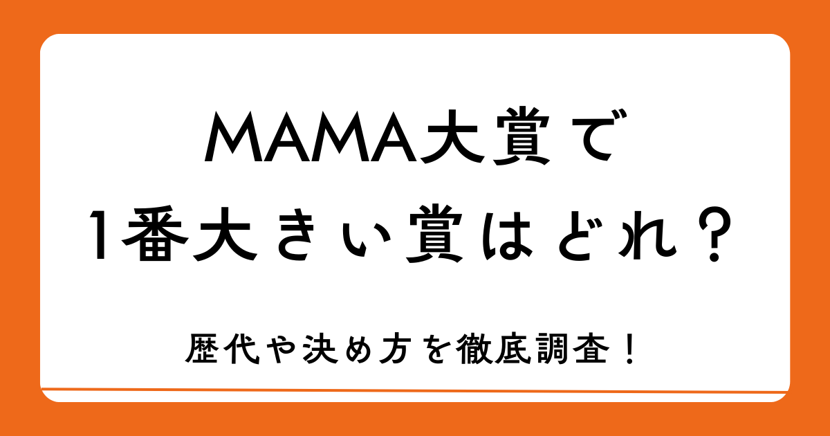 MAMA大賞で1番大きい賞はどれ？歴代や決め方を徹底調査！