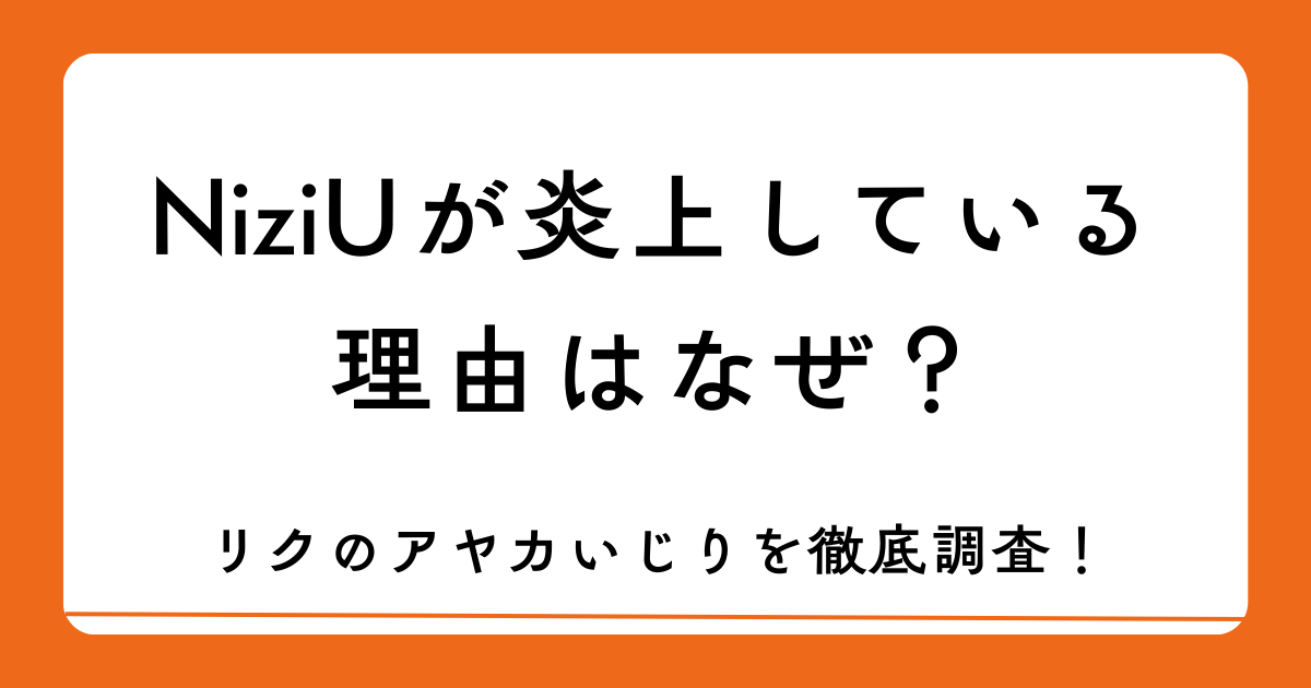 NiziUが炎上している理由はなぜ？リクのアヤカいじりを徹底調査！