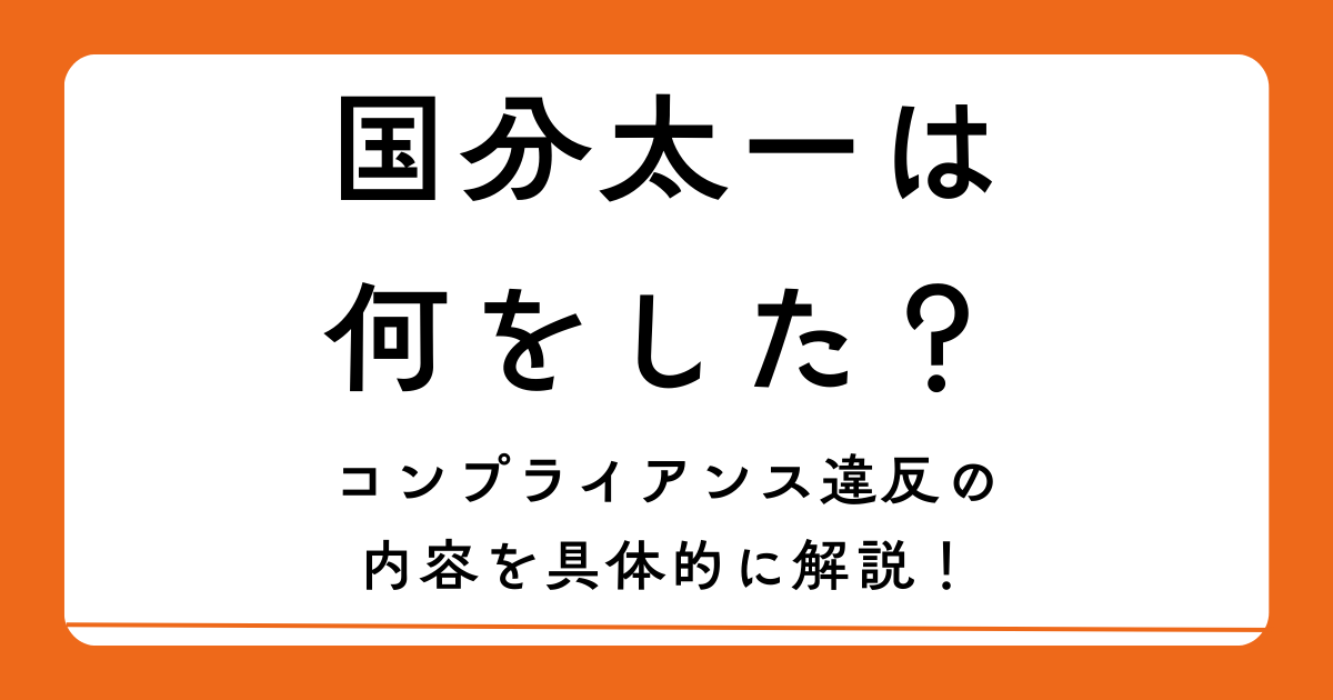 国分太一は何をした？コンプライアンス違反の内容を具体的に解説！