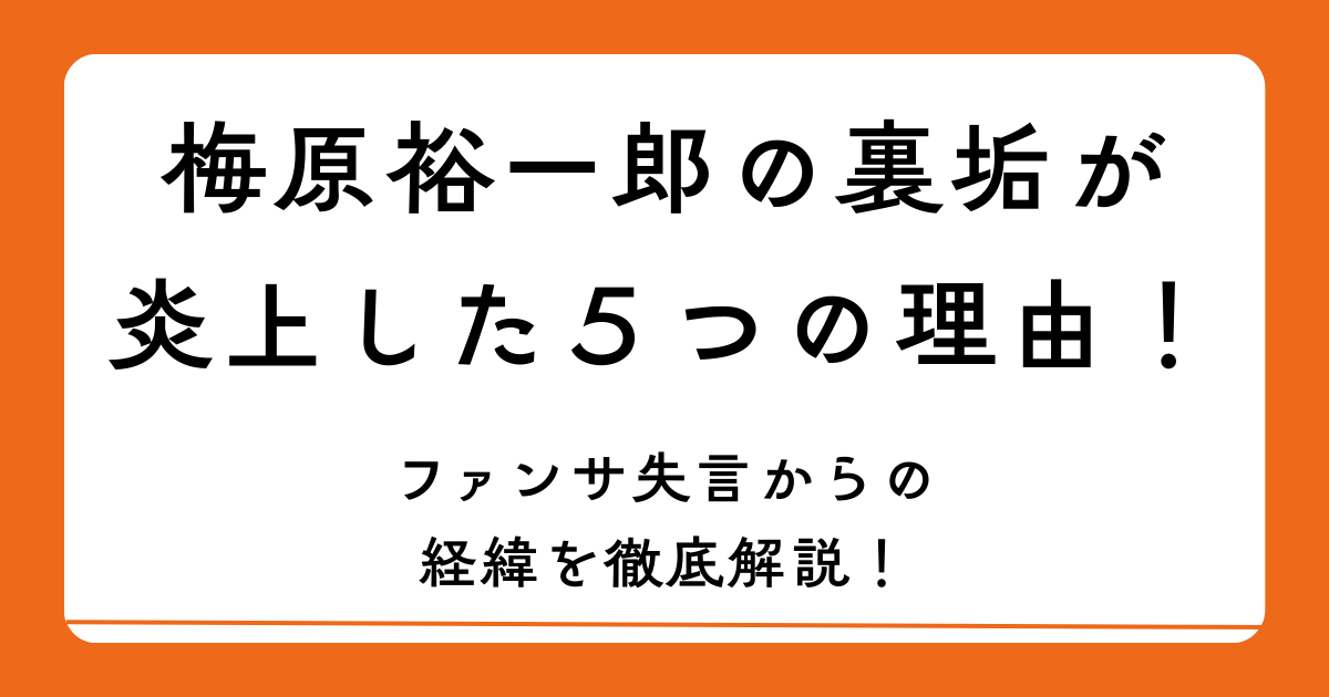 梅原裕一郎の裏垢が炎上した５つの理由！ファンサ失言からの経緯を徹底解説！