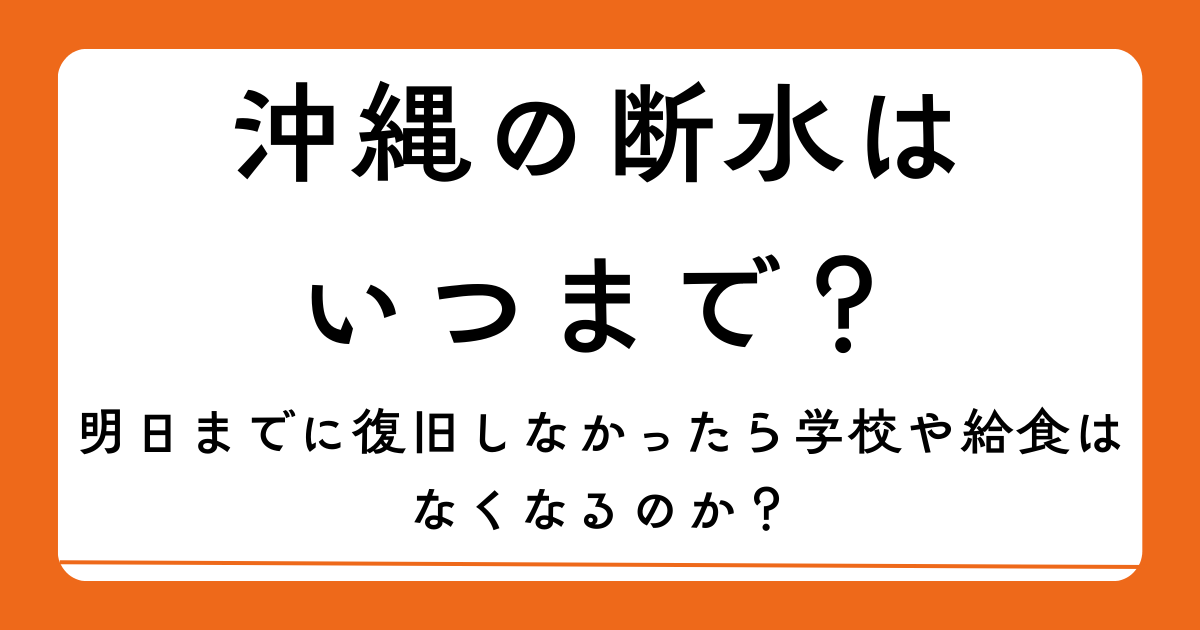 明日までに復旧しなかったら学校や給食はなくなるのか？