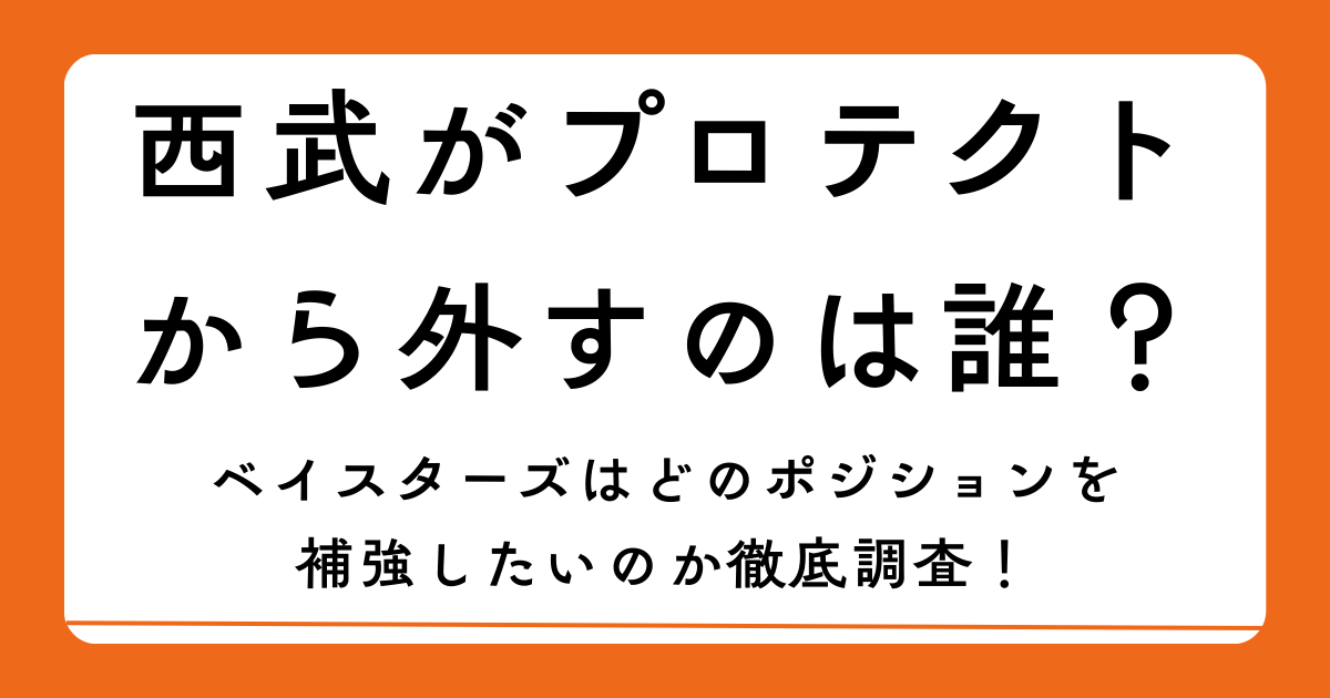西武がプロテクトから外すのは誰？ベイスターズはどのポジションを補強したいのか徹底調査！