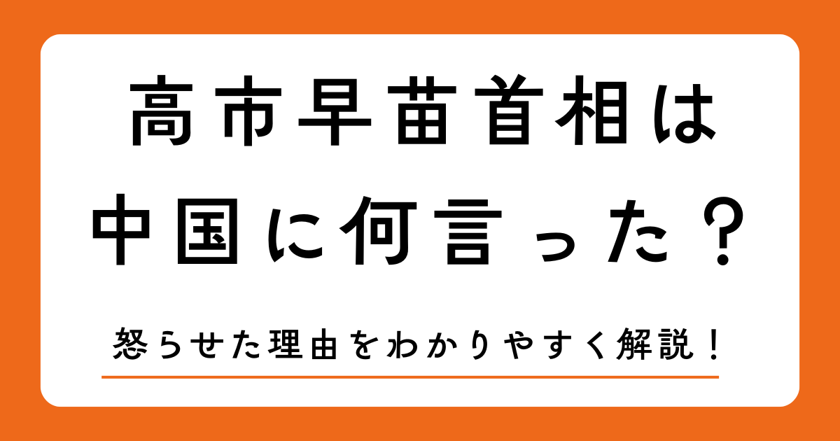 高市早苗首相は中国に何言った？怒らせた理由をわかりやすく解説！