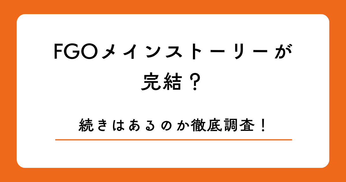 FGOメインストーリーが完結？続きはあるのか徹底調査！