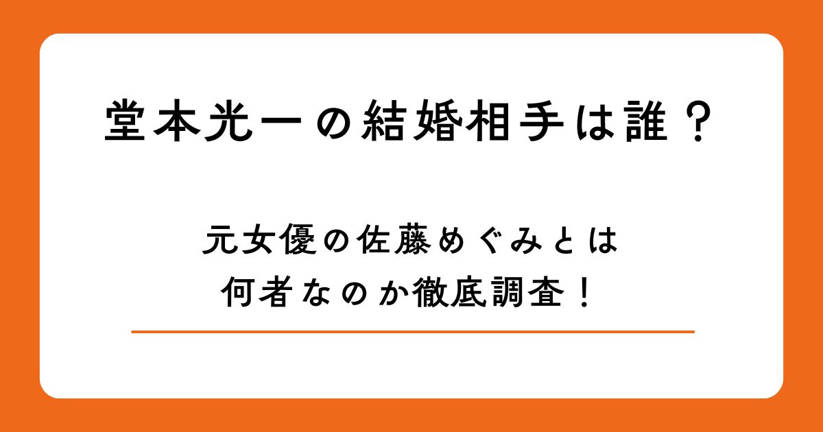 堂本光一の結婚相手は誰？元女優の佐藤めぐみとは何者なのか徹底調査！