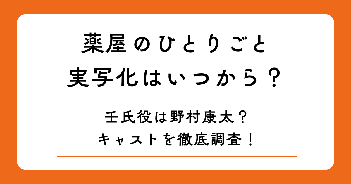 薬屋のひとりごと実写化はいつから？壬氏役は野村康太？キャストを徹底調査！