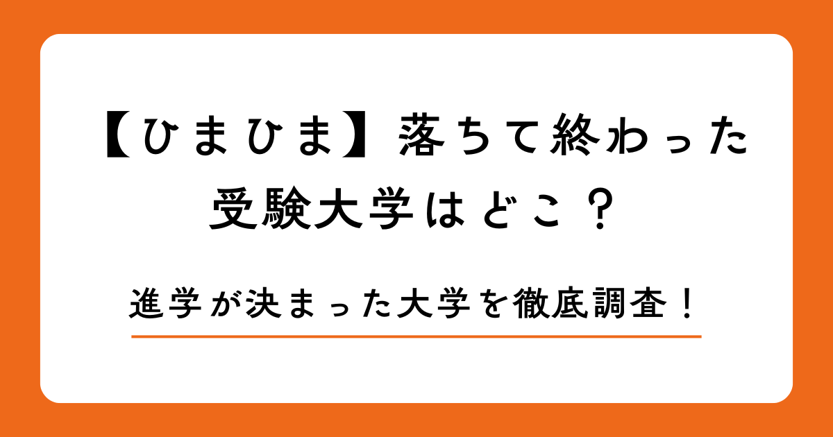 【ひまひま】落ちて終わった受験大学はどこ？進学が決まった大学を徹底調査！