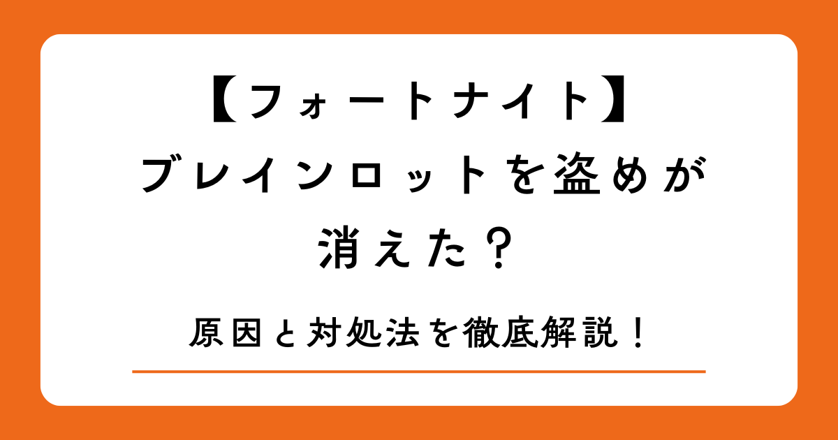 【フォートナイト】ブレインロットを盗めが消えた？原因と対処法を徹底解説！