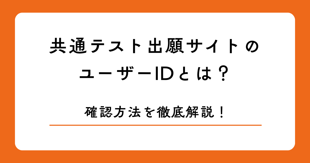 共通テスト出願サイトのユーザーIDとは？確認方法を徹底解説！